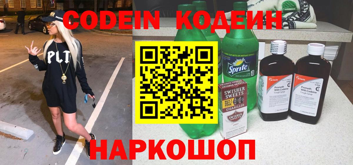 Codein напиток Lean (лин) Елабуга